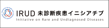 IRUD：未診断疾患イニシアチブ